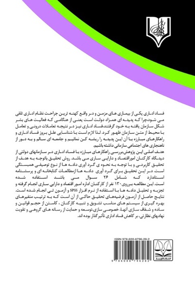 راهکارهای مبارزه با جرائم اداری و فساد اقتصادی در سازمان های دولتی